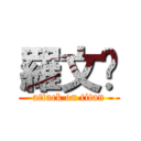 羅文璘 (attack on titan)