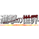 進撃の世界 (minceraft)