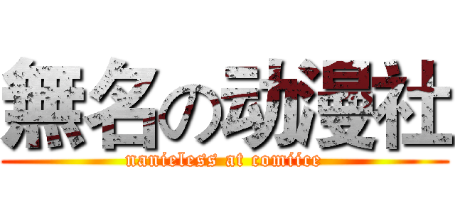 無名の动漫社 (nanieless at comiice)
