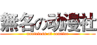 無名の动漫社 (nanieless at comiice)