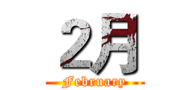 ２月 (February)