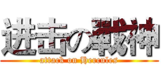 进击の戰神 (attack on Hercules)