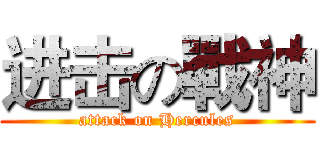 进击の戰神 (attack on Hercules)