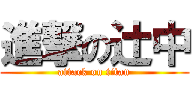 進撃の辻中 (attack on titan)