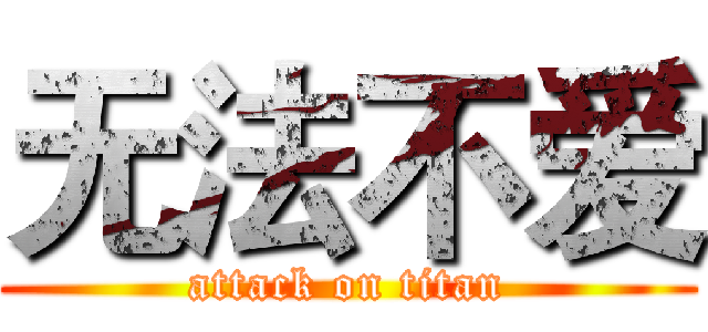 无法不爱 (attack on titan)