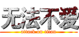 无法不爱 (attack on titan)