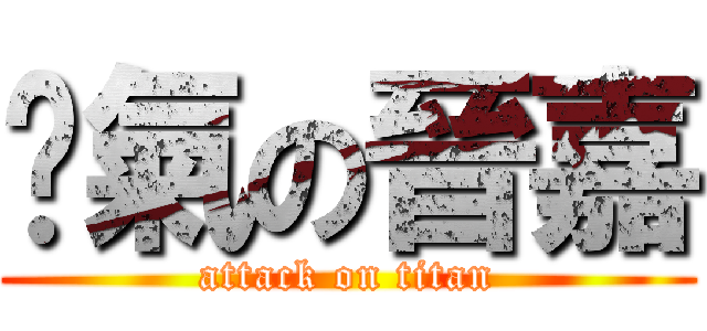 煞氣の晉嘉 (attack on titan)