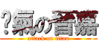 煞氣の晉嘉 (attack on titan)