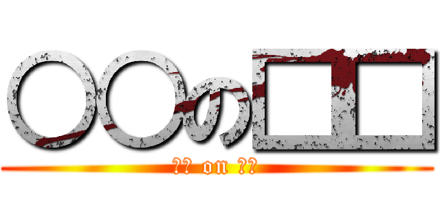 ○○の□□ (○○ on □□)