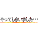 やってしまいました… (このサイトに書かれた方、申し訳ございません…)