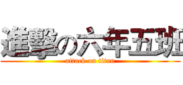 進擊の六年五班 (attack on titan)