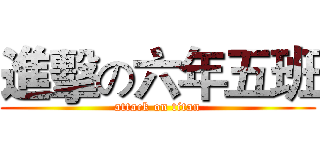 進擊の六年五班 (attack on titan)