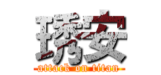 琇安 (attack on titan)