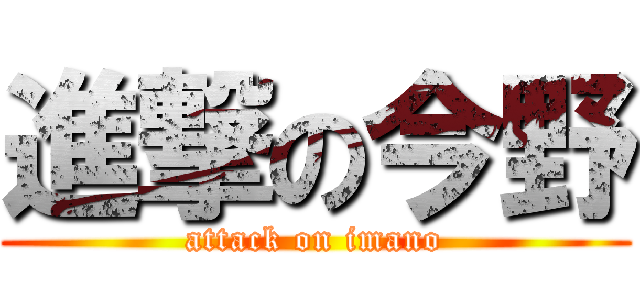 進撃の今野 (attack on imano)