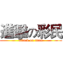 進擊の彩民 (attack on titan)