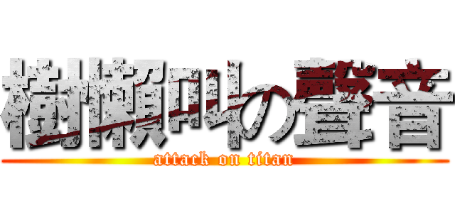 樹懶叫の聲音 (attack on titan)