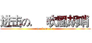 进击の．  吹風胡哨  (attack on titan)