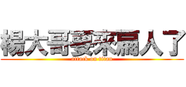 楊大哥要來扁人了 (attack on titan)