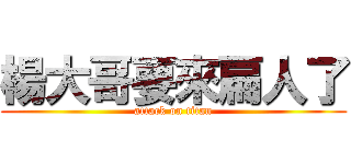 楊大哥要來扁人了 (attack on titan)