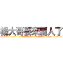 楊大哥要來扁人了 (attack on titan)