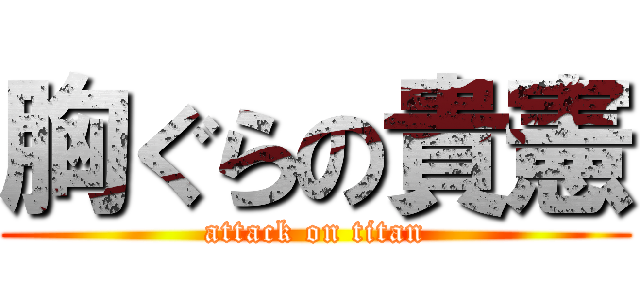 胸ぐらの貴憲 (attack on titan)