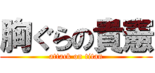 胸ぐらの貴憲 (attack on titan)