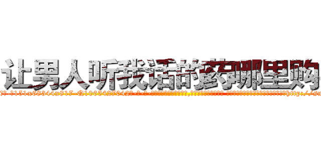 让男人听我话的药哪里购买 (让男人听我话的药哪里购买【电-话151x68344x817-Q1065427042元-吉-药-业】我们做的是长期生意,靠的是老客户长期支持 让男人听我话的药哪里购买在发表了一篇http://sngk.net/NrTDg9

参考消息网我们做的是长期生意,靠的是老客户长期支持也许我们早该意识到，就连鲍勃·霍斯金斯（金球奖戏剧类电影男主角 
)