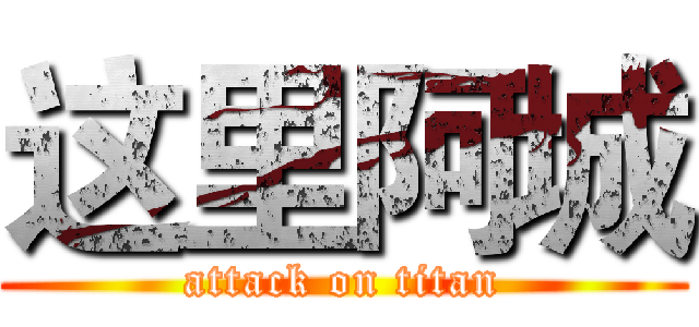 这里阿城 (attack on titan)