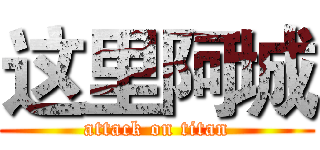 这里阿城 (attack on titan)