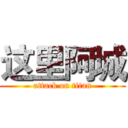 这里阿城 (attack on titan)