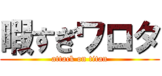 暇すぎワロタ (attack on titan)