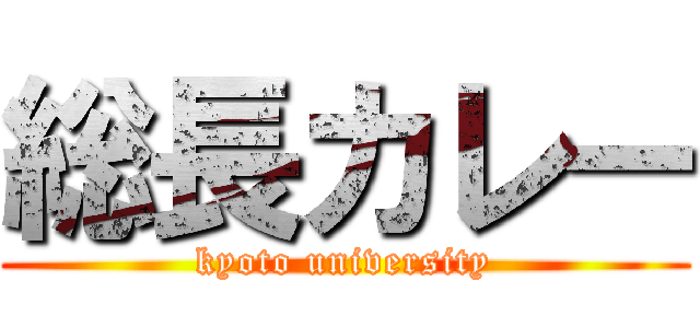 総長カレー (kyoto university)