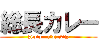 総長カレー (kyoto university)