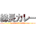 総長カレー (kyoto university)
