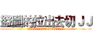 盜圖的拉出去切ＪＪ (切JJJJJJJJJJJJJJJJJ)