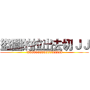 盜圖的拉出去切ＪＪ (切JJJJJJJJJJJJJJJJJ)