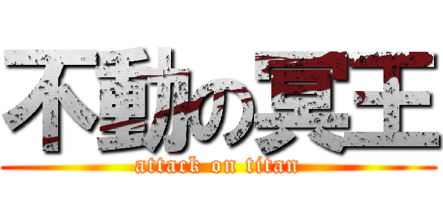 不動の冥王 (attack on titan)