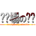 垃圾場の垃圾 (trash in the dumb)