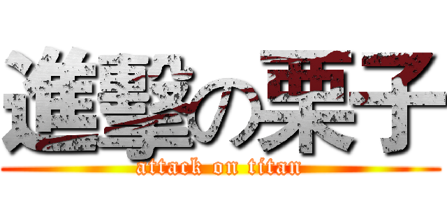 進擊の栗子 (attack on titan)