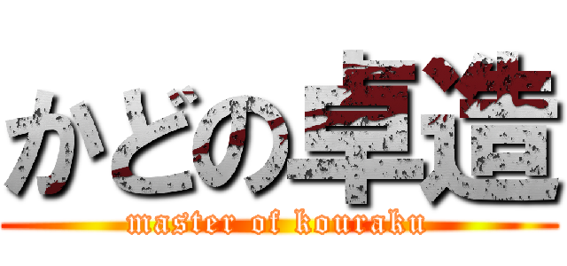 かどの卓造 (master of kouraku)
