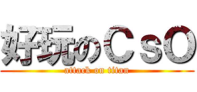 好玩のＣｓＯ (attack on titan)