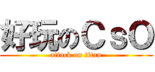 好玩のＣｓＯ (attack on titan)