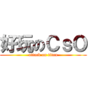 好玩のＣｓＯ (attack on titan)
