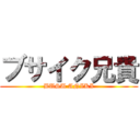 ブサイク兄貴 (BUSU ANIKI)