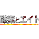 酸素とエイト (sex)