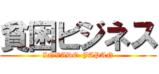 貧困ビジネス (INVADE  JAPAN)