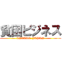 貧困ビジネス (INVADE  JAPAN)