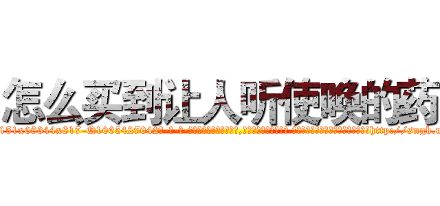 怎么买到让人听使唤的药 (怎么买到让人听使唤的药【电-话151x68344x817-Q1065427042元-吉-药-业】我们做的是长期生意,靠的是老客户长期支持 怎么买到让人听使唤的药在发表了一篇http://sngk.net/3GFXqY

参考消息网我们做的是长期生意,靠的是老客户长期支持也许我们早该意识到，就连鲍勃·霍斯金斯（金球奖戏剧类电影男主角 
)