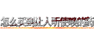 怎么买到让人听使唤的药 (怎么买到让人听使唤的药【电-话151x68344x817-Q1065427042元-吉-药-业】我们做的是长期生意,靠的是老客户长期支持 怎么买到让人听使唤的药在发表了一篇http://sngk.net/3GFXqY

参考消息网我们做的是长期生意,靠的是老客户长期支持也许我们早该意识到，就连鲍勃·霍斯金斯（金球奖戏剧类电影男主角 
)