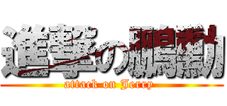 進撃の鵬勳 (attack on Jerry )